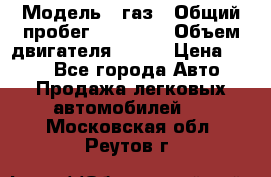  › Модель ­ газ › Общий пробег ­ 73 000 › Объем двигателя ­ 142 › Цена ­ 380 - Все города Авто » Продажа легковых автомобилей   . Московская обл.,Реутов г.